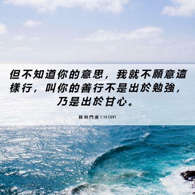 Picture 06 - 腓 利 門 書 1:14 CUVT - 但 不 知 道 你 的 意 思 ， 我 就 不 - Bible Verse Picture