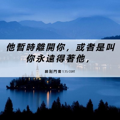 Picture 06 - 腓 利 門 書 1:15 CUVT - 他 暫 時 離 開 你 ， 或 者 是 叫 你 - Bible Verse Picture