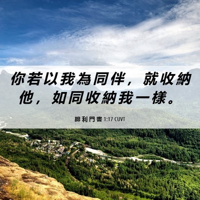 Picture 06 - 腓 利 門 書 1:17 CUVT - 你 若 以 我 為 同 伴 ， 就 收 納 他 - Bible Verse Picture