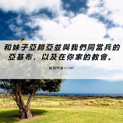 Picture 06 - 腓 利 門 書 1:2 CUVT - 和 妹 子 亞 腓 亞 並 與 我 們 同 當 - Bible Verse Picture