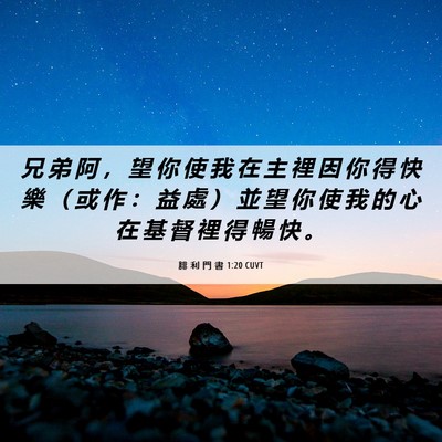 Picture 06 - 腓 利 門 書 1:20 CUVT - 兄 弟 阿 ， 望 你 使 我 在 主 裡 因 - Bible Verse Picture