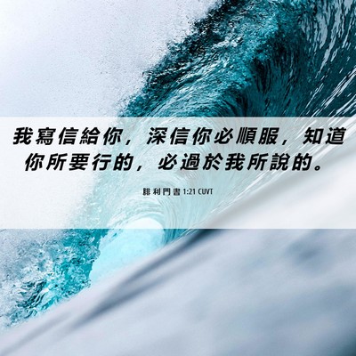 Picture 06 - 腓 利 門 書 1:21 CUVT - 我 寫 信 給 你 ， 深 信 你 必 順 服 - Bible Verse Picture