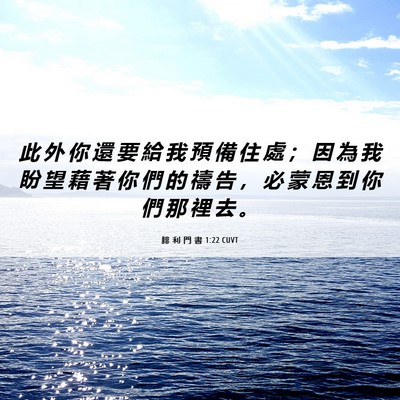 Picture 06 - 腓 利 門 書 1:22 CUVT - 此 外 你 還 要 給 我 預 備 住 處 ； - Bible Verse Picture