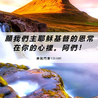 Picture 06 - 腓 利 門 書 1:25 CUVT - 願 我 們 主 耶 穌 基 督 的 恩 常 在 - Bible Verse Picture