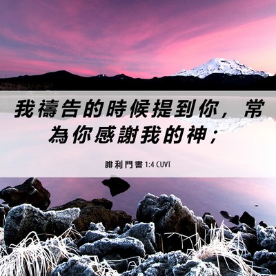 Picture 06 - 腓 利 門 書 1:4 CUVT - 我 禱 告 的 時 候 提 到 你 ， 常 為 - Bible Verse Picture