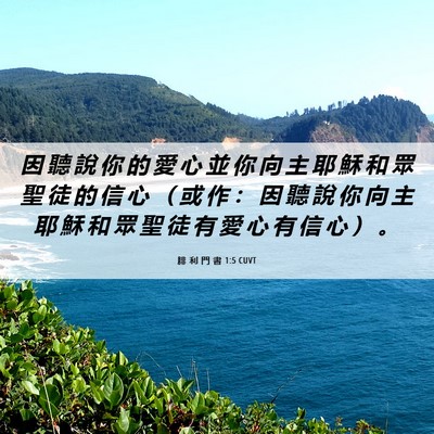 Picture 06 - 腓 利 門 書 1:5 CUVT - 因 聽 說 你 的 愛 心 並 你 向 主 耶 - Bible Verse Picture