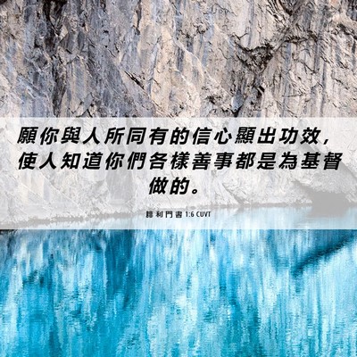 Picture 06 - 腓 利 門 書 1:6 CUVT - 願 你 與 人 所 同 有 的 信 心 顯 出 - Bible Verse Picture