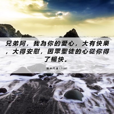 Picture 06 - 腓 利 門 書 1:7 CUVT - 兄 弟 阿 ， 我 為 你 的 愛 心 ， 大 - Bible Verse Picture