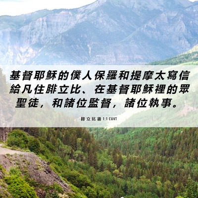 Picture 06 - 腓 立 比 書 1:1 CUVT - 基 督 耶 穌 的 僕 人 保 羅 和 提 摩 - Bible Verse Picture