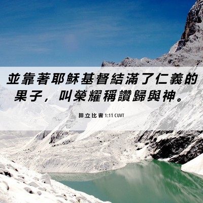 Picture 06 - 腓 立 比 書 1:11 CUVT - 並 靠 著 耶 穌 基 督 結 滿 了 仁 義 - Bible Verse Picture