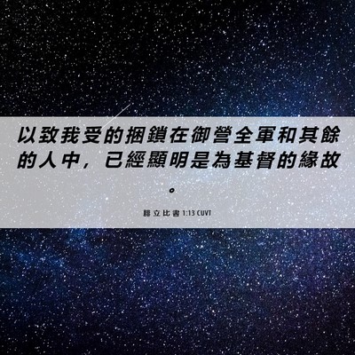 Picture 06 - 腓 立 比 書 1:13 CUVT - 以 致 我 受 的 捆 鎖 在 御 營 全 軍 - Bible Verse Picture