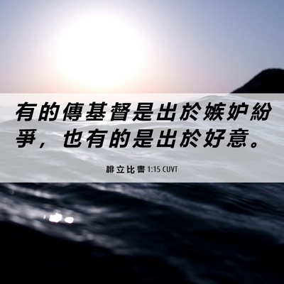 Picture 06 - 腓 立 比 書 1:15 CUVT - 有 的 傳 基 督 是 出 於 嫉 妒 紛 爭 - Bible Verse Picture