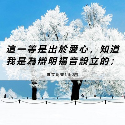 Picture 06 - 腓 立 比 書 1:16 CUVT - 這 一 等 是 出 於 愛 心 ， 知 道 我 - Bible Verse Picture