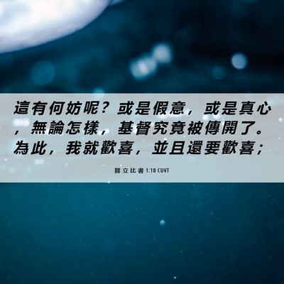 Picture 06 - 腓 立 比 書 1:18 CUVT - 這 有 何 妨 呢 ？ 或 是 假 意 ， 或 - Bible Verse Picture