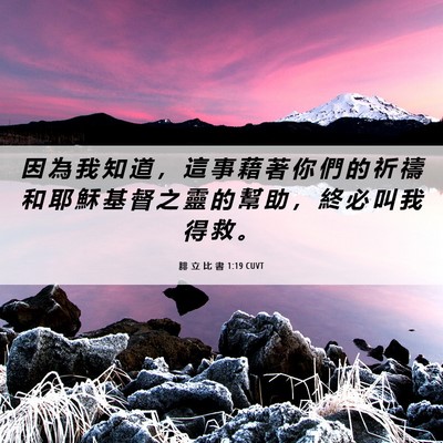 Picture 06 - 腓 立 比 書 1:19 CUVT - 因 為 我 知 道 ， 這 事 藉 著 你 們 - Bible Verse Picture
