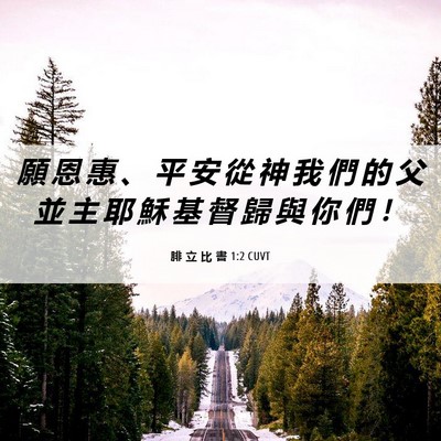 Picture 06 - 腓 立 比 書 1:2 CUVT - 願 恩 惠 、 平 安 從 神 我 們 的 父 - Bible Verse Picture