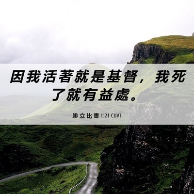 Picture 06 - 腓 立 比 書 1:21 CUVT - 因 我 活 著 就 是 基 督 ， 我 死 了 - Bible Verse Picture