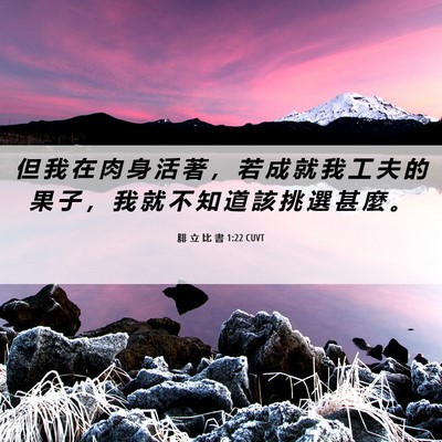 Picture 06 - 腓 立 比 書 1:22 CUVT - 但 我 在 肉 身 活 著 ， 若 成 就 我 - Bible Verse Picture
