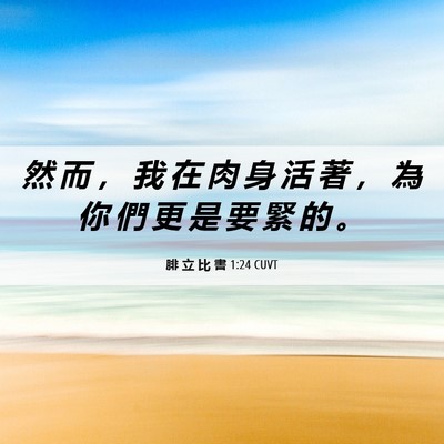Picture 06 - 腓 立 比 書 1:24 CUVT - 然 而 ， 我 在 肉 身 活 著 ， 為 你 - Bible Verse Picture