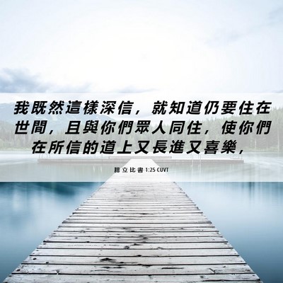 Picture 06 - 腓 立 比 書 1:25 CUVT - 我 既 然 這 樣 深 信 ， 就 知 道 仍 - Bible Verse Picture