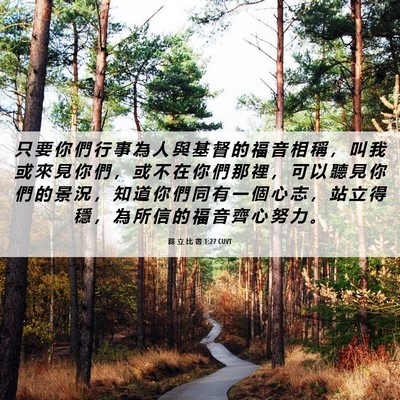 Picture 06 - 腓 立 比 書 1:27 CUVT - 只 要 你 們 行 事 為 人 與 基 督 的 - Bible Verse Picture