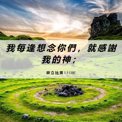 Picture 06 - 腓 立 比 書 1:3 CUVT - 我 每 逢 想 念 你 們 ， 就 感 謝 我 - Bible Verse Picture