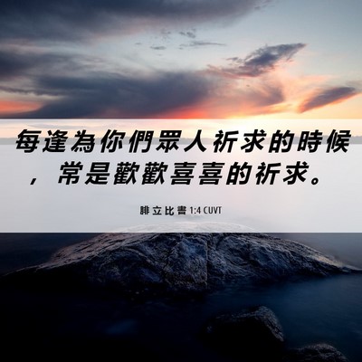 Picture 06 - 腓 立 比 書 1:4 CUVT - 每 逢 為 你 們 眾 人 祈 求 的 時 候 - Bible Verse Picture