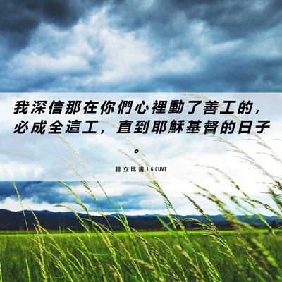 Picture 06 - 腓 立 比 書 1:6 CUVT - 我 深 信 那 在 你 們 心 裡 動 了 善 - Bible Verse Picture