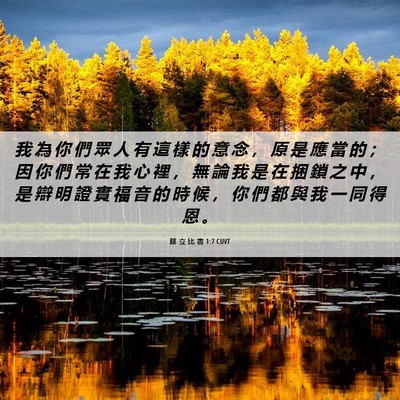 Picture 06 - 腓 立 比 書 1:7 CUVT - 我 為 你 們 眾 人 有 這 樣 的 意 念 - Bible Verse Picture