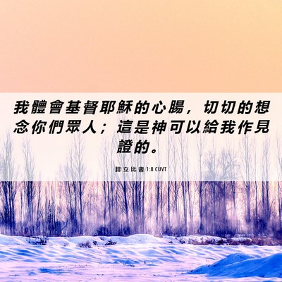 Picture 06 - 腓 立 比 書 1:8 CUVT - 我 體 會 基 督 耶 穌 的 心 腸 ， 切 - Bible Verse Picture
