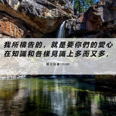Picture 06 - 腓 立 比 書 1:9 CUVT - 我 所 禱 告 的 ， 就 是 要 你 們 的 - Bible Verse Picture