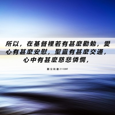 Picture 06 - 腓 立 比 書 2:1 CUVT - 所 以 ， 在 基 督 裡 若 有 甚 麼 勸 - Bible Verse Picture