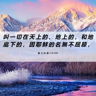 Picture 06 - 腓 立 比 書 2:10 CUVT - 叫 一 切 在 天 上 的 、 地 上 的 ， - Bible Verse Picture