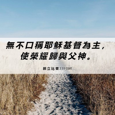 Picture 06 - 腓 立 比 書 2:11 CUVT - 無 不 口 稱 耶 穌 基 督 為 主 ， 使 - Bible Verse Picture