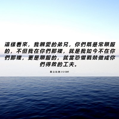 Picture 06 - 腓 立 比 書 2:12 CUVT - 這 樣 看 來 ， 我 親 愛 的 弟 兄 ， - Bible Verse Picture