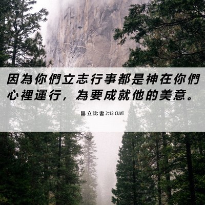 Picture 06 - 腓 立 比 書 2:13 CUVT - 因 為 你 們 立 志 行 事 都 是 神 在 - Bible Verse Picture