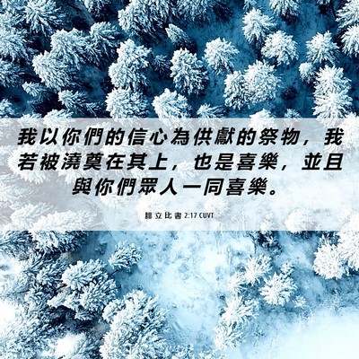 Picture 06 - 腓 立 比 書 2:17 CUVT - 我 以 你 們 的 信 心 為 供 獻 的 祭 - Bible Verse Picture