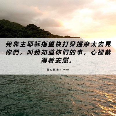 Picture 06 - 腓 立 比 書 2:19 CUVT - 我 靠 主 耶 穌 指 望 快 打 發 提 摩 - Bible Verse Picture