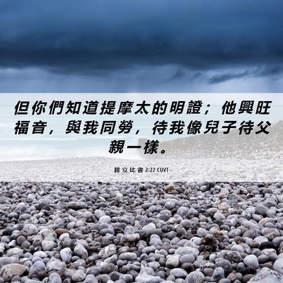Picture 06 - 腓 立 比 書 2:22 CUVT - 但 你 們 知 道 提 摩 太 的 明 證 ； - Bible Verse Picture
