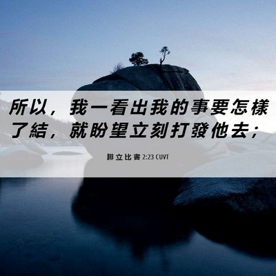 Picture 06 - 腓 立 比 書 2:23 CUVT - 所 以 ， 我 一 看 出 我 的 事 要 怎 - Bible Verse Picture