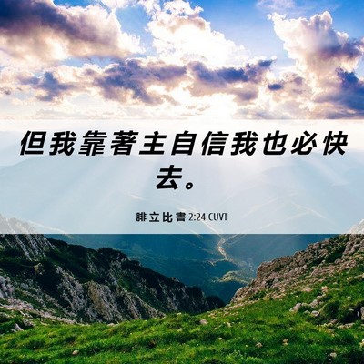 Picture 06 - 腓 立 比 書 2:24 CUVT - 但 我 靠 著 主 自 信 我 也 必 快 去 - Bible Verse Picture