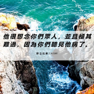 Picture 06 - 腓 立 比 書 2:26 CUVT - 他 很 想 念 你 們 眾 人 ， 並 且 極 - Bible Verse Picture