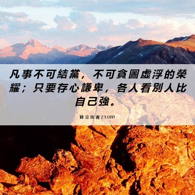 Picture 06 - 腓 立 比 書 2:3 CUVT - 凡 事 不 可 結 黨 ， 不 可 貪 圖 虛 - Bible Verse Picture