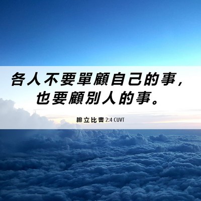 Picture 06 - 腓 立 比 書 2:4 CUVT - 各 人 不 要 單 顧 自 己 的 事 ， 也 - Bible Verse Picture