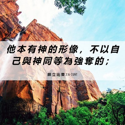 Picture 06 - 腓 立 比 書 2:6 CUVT - 他 本 有 神 的 形 像 ， 不 以 自 己 - Bible Verse Picture