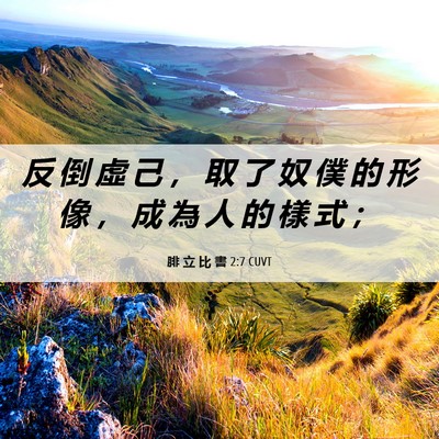 Picture 06 - 腓 立 比 書 2:7 CUVT - 反 倒 虛 己 ， 取 了 奴 僕 的 形 像 - Bible Verse Picture