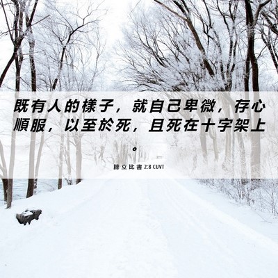 Picture 06 - 腓 立 比 書 2:8 CUVT - 既 有 人 的 樣 子 ， 就 自 己 卑 微 - Bible Verse Picture