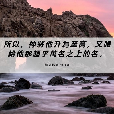 Picture 06 - 腓 立 比 書 2:9 CUVT - 所 以 ， 神 將 他 升 為 至 高 ， 又 - Bible Verse Picture