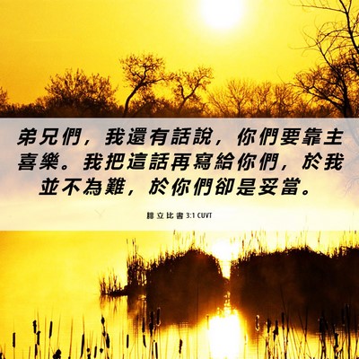 Picture 06 - 腓 立 比 書 3:1 CUVT - 弟 兄 們 ， 我 還 有 話 說 ， 你 們 - Bible Verse Picture