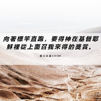 Picture 06 - 腓 立 比 書 3:14 CUVT - 向 著 標 竿 直 跑 ， 要 得 神 在 基 - Bible Verse Picture